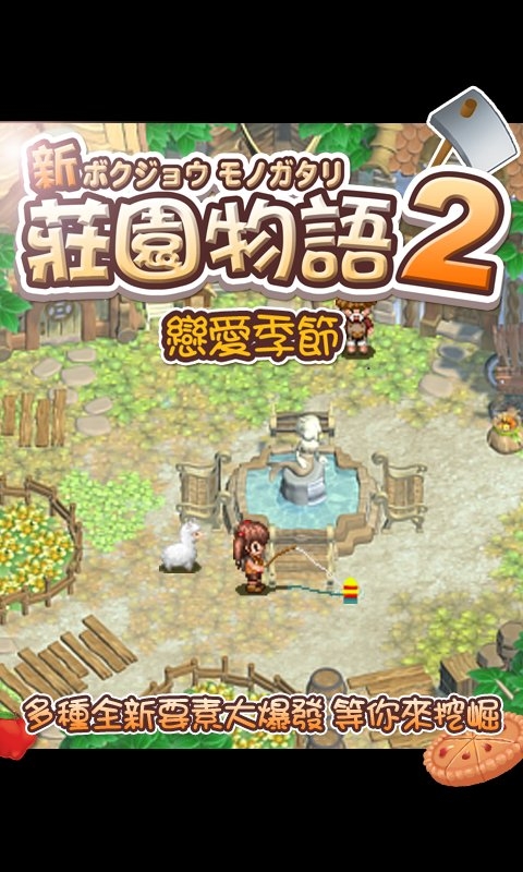 庄园物语2恋爱季节游戏