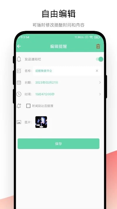 智能提醒app手机版