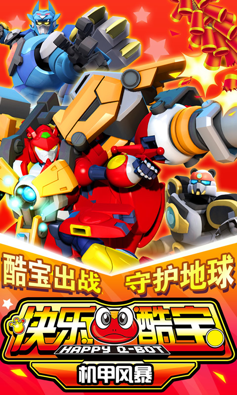 快乐酷宝机甲风暴 快乐酷宝机甲风暴破解版下载