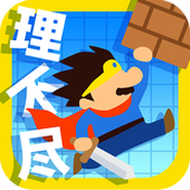 不公平的旅程汉化版