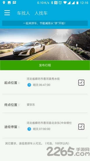 一起来拼车app