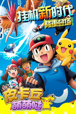 皮卡丘萌萌哒游戏