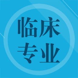 临床专业知识app v3.0