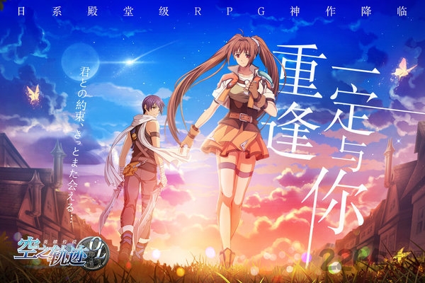 空之轨迹九游版