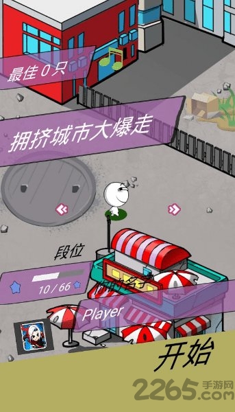 拥挤城市大暴走手游