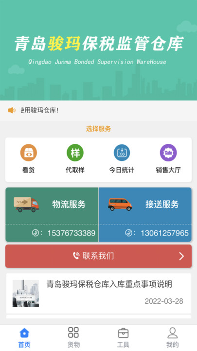 青岛骏玛仓库系统官方版 骏玛仓库系统app下载