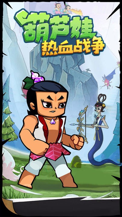 葫芦娃热血战争躺平版 葫芦娃热血战争最新版下载