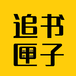 免费追书匣子官方版