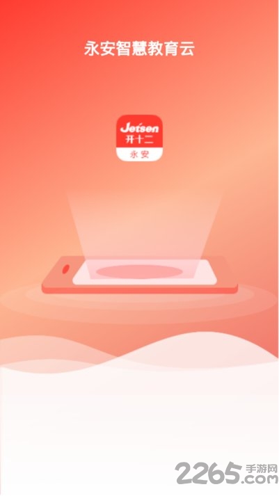 永安智慧教育平台 永安智慧教育app下载