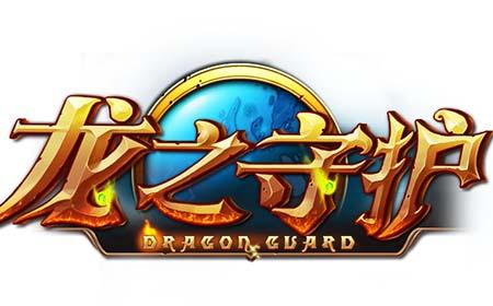 龙之守护手游