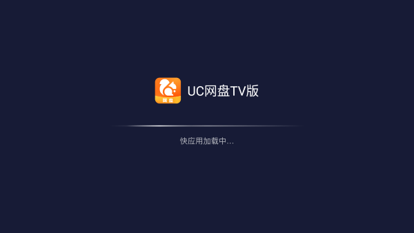 UC网盘TV版app UC网盘TV版官方下载