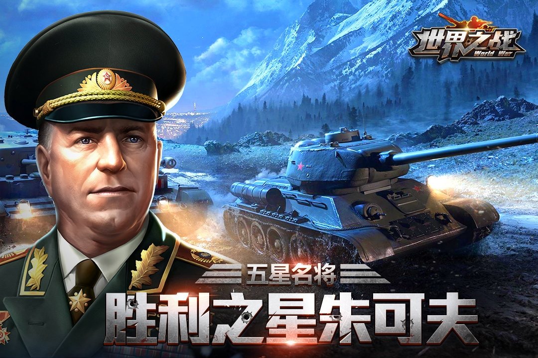 世界之战九游版