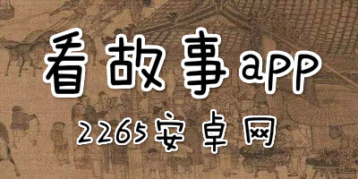 看故事app