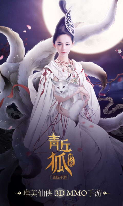 青丘狐传说华为版