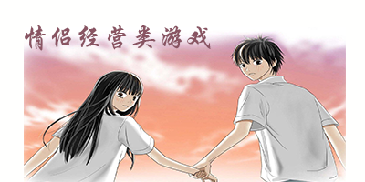 情侣经营类游戏