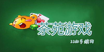 茶苑游戏