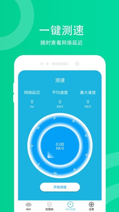 WiFi防蹭网最新版 WiFi防蹭网app下载