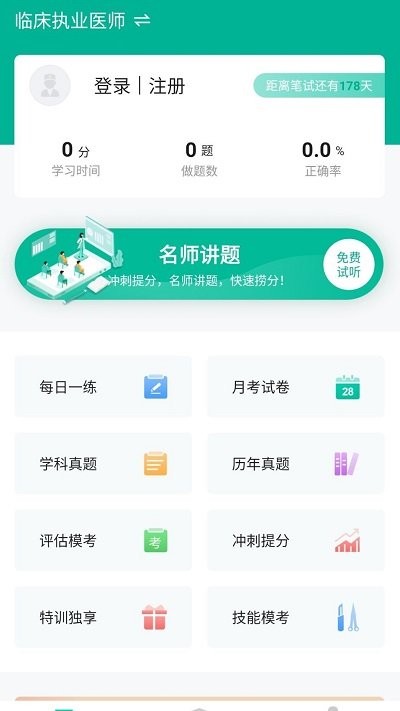 临床针题库客户端