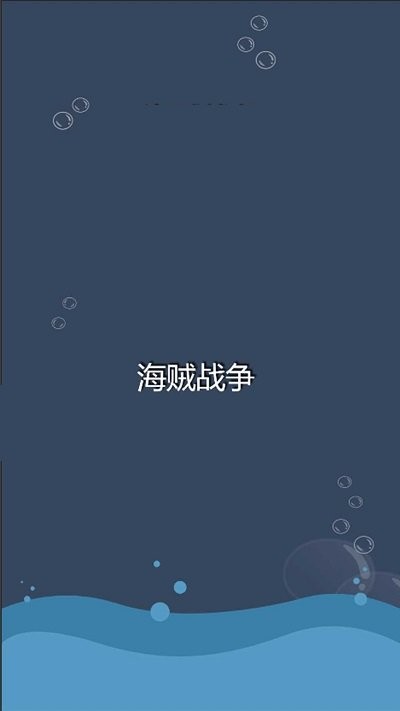海贼战争游戏