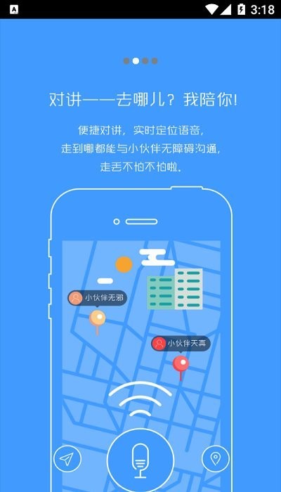 旅行对讲机官方版