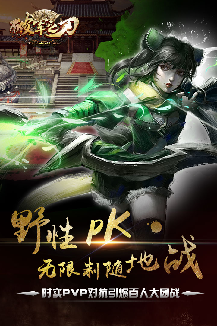 破军之刃手游果盘版