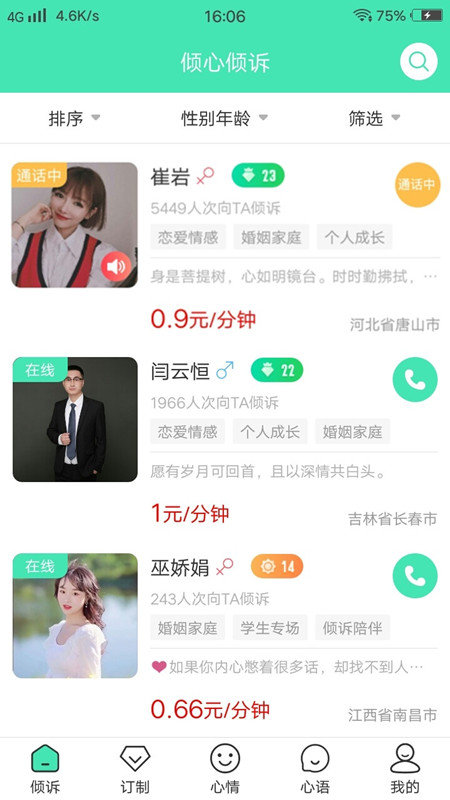 倾心倾诉app 倾心倾诉平台下载