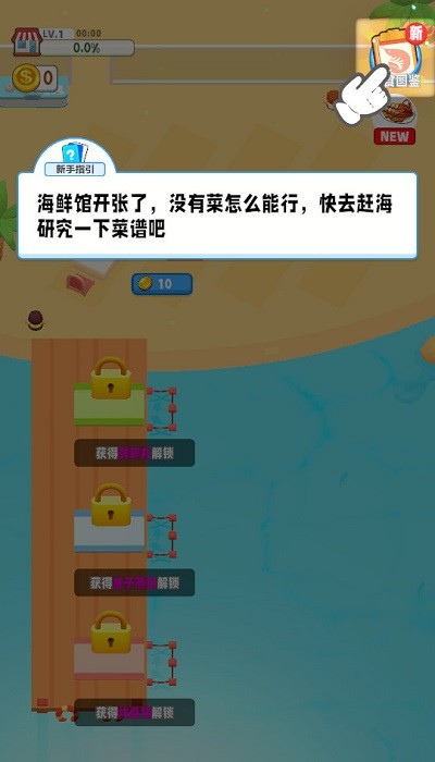 舌尖上的赶海小游戏