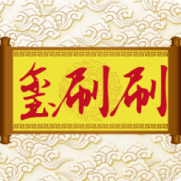 玺刷刷商城app v1.0.0