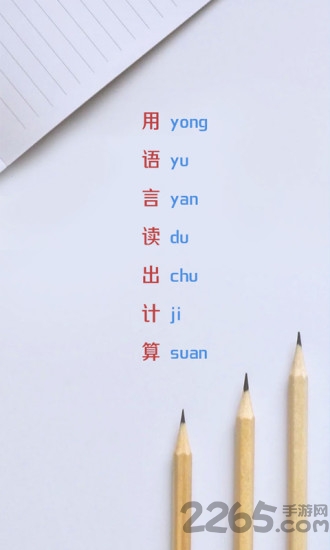 儿童语音计算器app