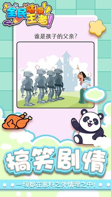 全民脑洞王者最新版 全民脑洞王者游戏下载