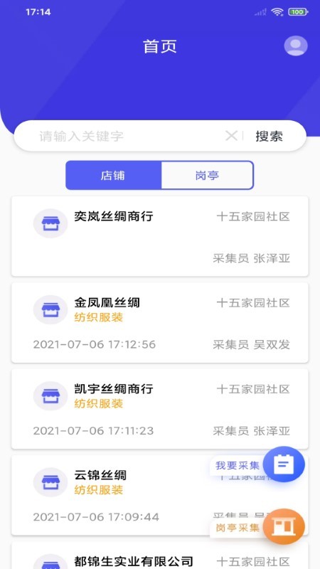 店铺采集app