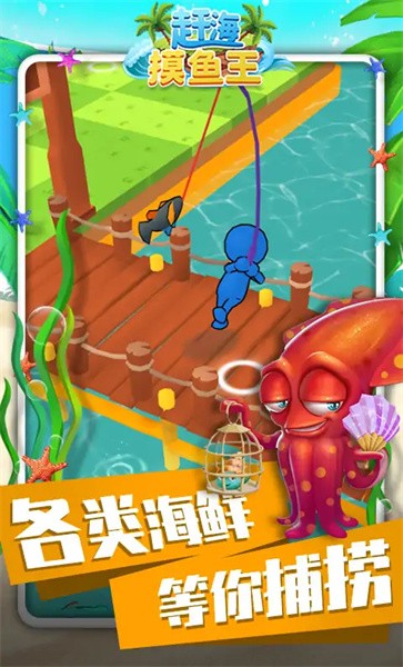 赶海摸鱼王免费版
