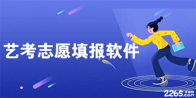 艺考志愿填报软件
