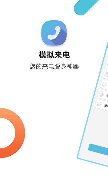 模拟来电通话免费软件