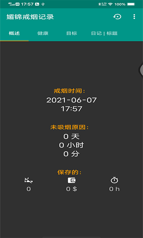 媚锦戒烟记录最新版