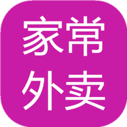 家常外卖下载安装-家常外卖手机版下载最新版