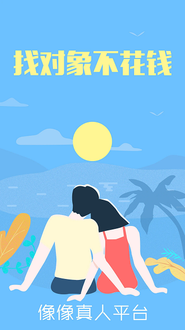 像像交友app