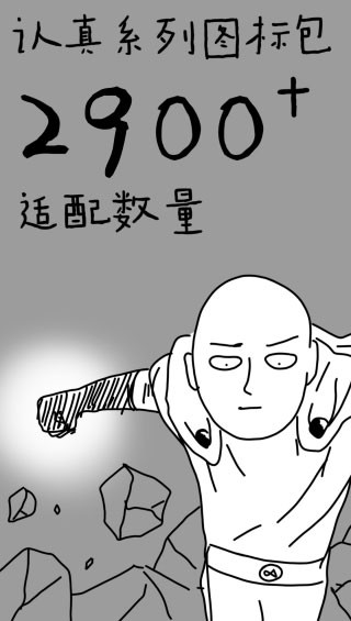 认真系列图标包app