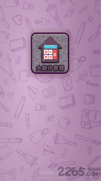 大咖计算器最新版