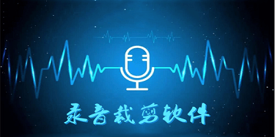 录音裁剪软件