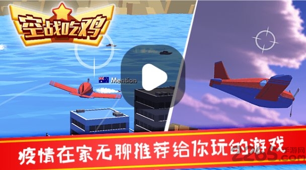 空战吃鸡小游戏