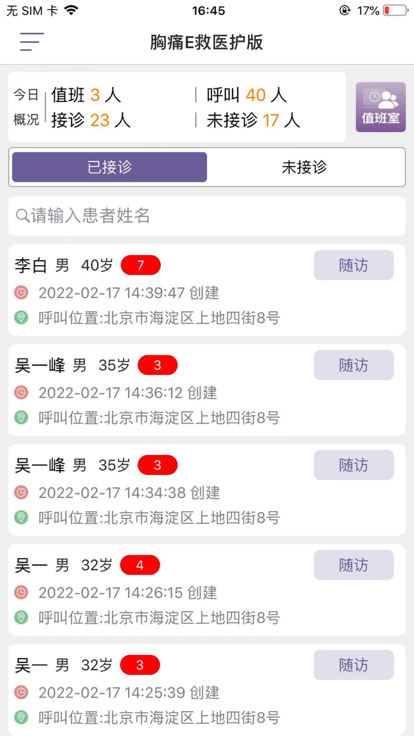 胸痛e救医护版app 胸痛e救医护版软件下载