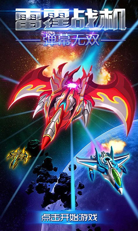 雷霆战机弹幕无双最新手机版