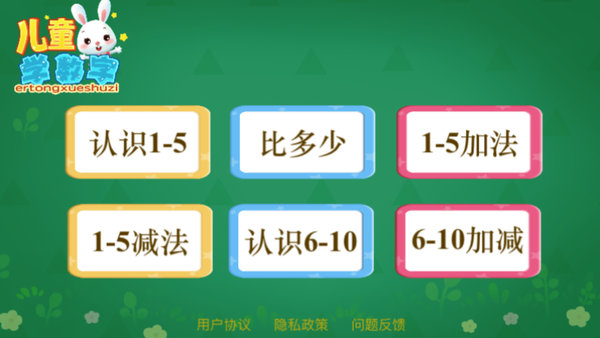 儿童学数字app