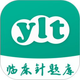 临床针题库app下载-官网下载最新版