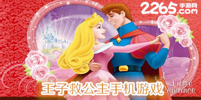 王子救公主手机游戏
