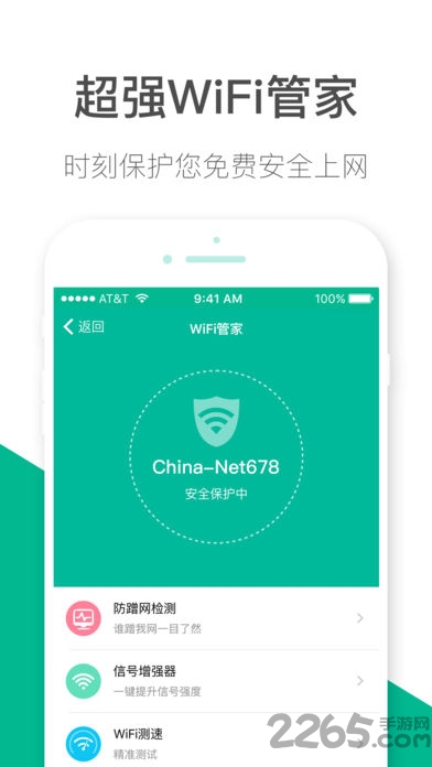 天天wifi免费助手最新版