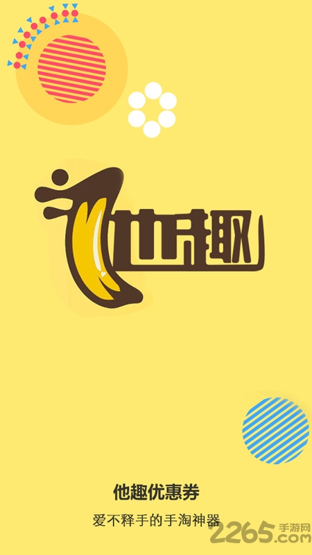 他趣优惠券免费版