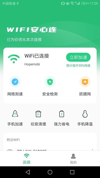 wifi安心连手机版