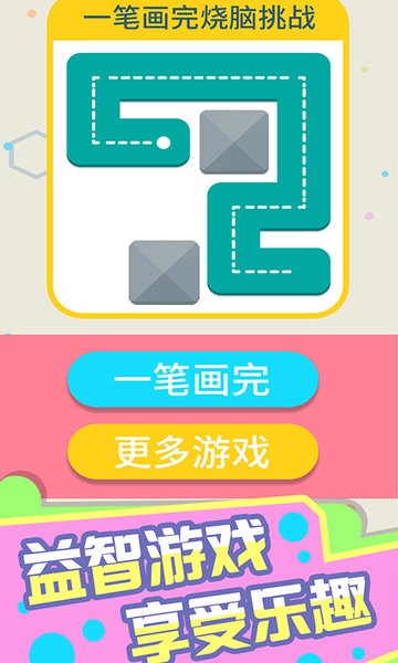 一笔画完烧脑挑战手机版 一笔画完烧脑挑战下载游戏